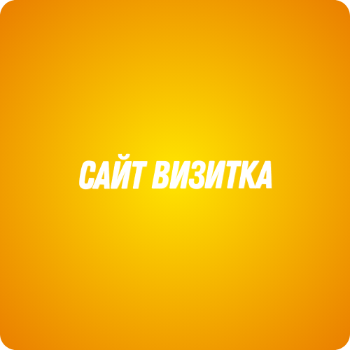 Сайт визитка 232203