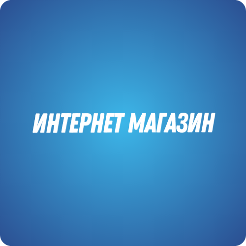 Интернет магазин 232205
