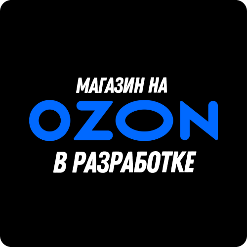 Магазин на Ozon (Скоро) 2107 - фото 1692510