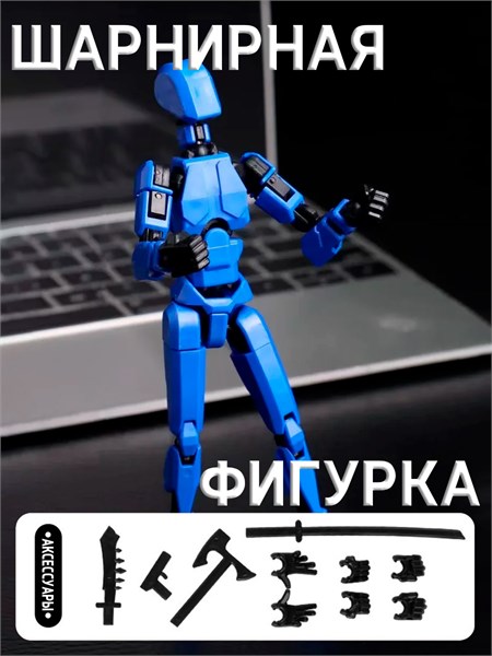 Шарнирная сборная фигурка (синяя) 68c43e5dfac711ef0a8 - фото 1692907