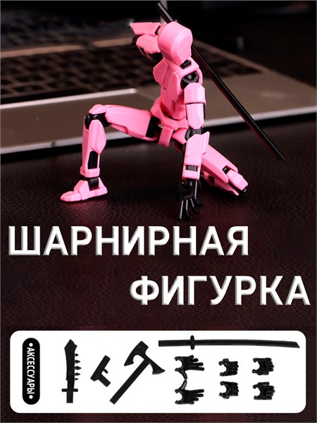 Шарнирная сборная фигурка (розовая) 8001f49dfac811ef0a8 - фото 1692917