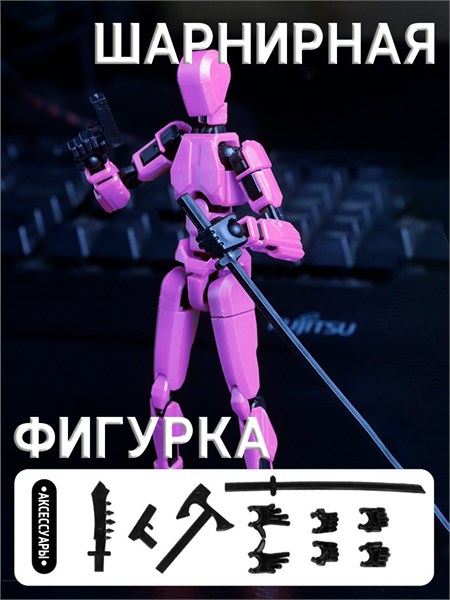 Шарнирная сборная фигурка (фиолетовая) da452b25fac811ef0a8 - фото 1692957