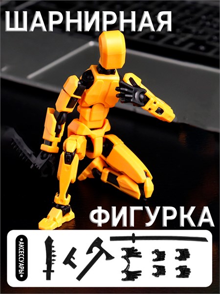 Шарнирная сборная фигурка (желтая) da275fcbfac811ef0a8 - фото 1693004