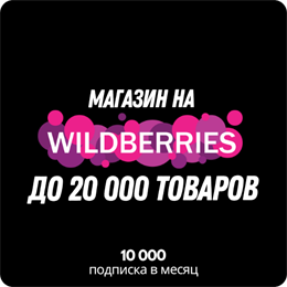 Магазин на Wildberreies 20 000 товаров 345990