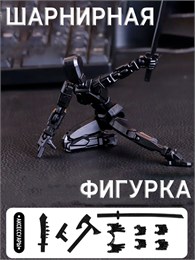 Шарнирная сборная фигурка (черная) d043bd02fac611ef0a8