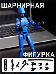 Шарнирная сборная фигурка (синяя) 68c43e5dfac711ef0a8