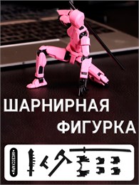 Шарнирная сборная фигурка (розовая) 8001f49dfac811ef0a8