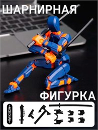 Шарнирная сборная фигурка (сине-оранжевая) e950817bfac711ef0a8