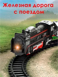 Железная дорога (свет, звук, пар) 447e63bed4e211ef0a8