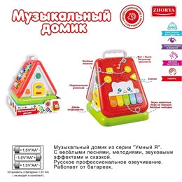 Модуль развивающий Домик (звук) Zhorya ZYE-E0295 4918395fd4e211ef0a8