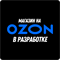 Магазин на Ozon (Скоро) 2107 - фото 1692510