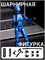 Шарнирная сборная фигурка (синяя) 68c43e5dfac711ef0a8 - фото 1692907