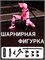 Шарнирная сборная фигурка (розовая) 8001f49dfac811ef0a8 - фото 1692917