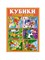 Кубики-картинки Stellar №25 Русские сказки (12 шт), 00825 87346795d4f411ef0a8 - фото 1694783